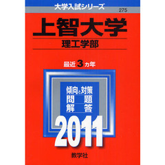 上智大学　理工学部　２０１１
