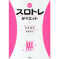 スロトレダイエット
