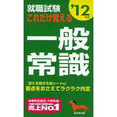 就職試験これだけ覚える一般常識　要点をおさえてラクラク内定　’１２年版