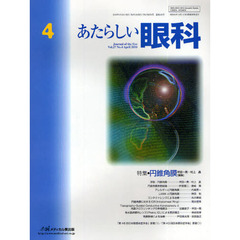 あたらしい眼科　Ｖｏｌ．２７Ｎｏ．４（２０１０Ａｐｒｉｌ）　特集・円錐角膜