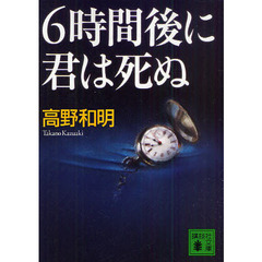 ６時間後に君は死ぬ