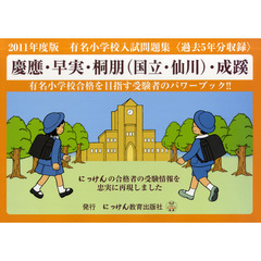 有名小学校入試問題集　２０１１　慶應・早実・桐朋〈国立・仙川〉・成蹊