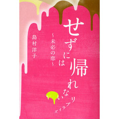 せずには帰れないリプライズ　未必の恋