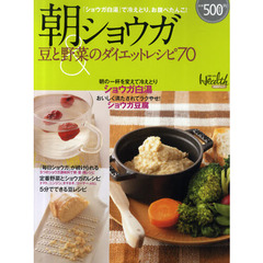 朝ショウガ＆豆と野菜のダイエットレシピ７０　「ショウガ白湯」で冷えとり、お腹ぺたんこ！