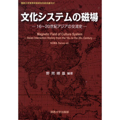 文化システムの磁場　１６～２０世紀アジアの交流史