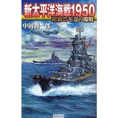 新太平洋海戦１９５０　昭和２５年夏の開戦