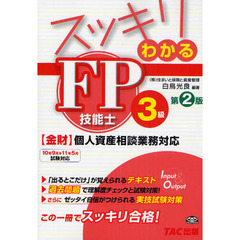 スッキリわかるＦＰ技能士３級　〈金財〉個人資産相談業務対応　第２版