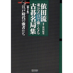 依田流並べるだけで強くなる古碁名局集　第２集　江戸時代の強者たち