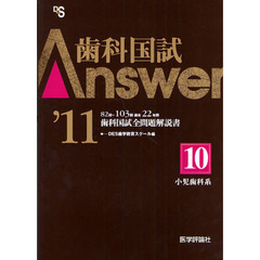 歯科国試Ａｎｓｗｅｒ　８２回～１０３回過去２２年間歯科国試全問題解説書　２０１１ｖｏｌ．１０　小児歯科系