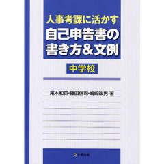 人事考課に活かす自己申告書の書き方＆文例〈中学校〉