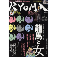 ＲＹＯＭＡ　ＶＯＬ．３　龍馬と女・西原理恵子が語る「高知の男・龍馬」・岩井志麻子×逸見太郎「龍馬に夢中」…他