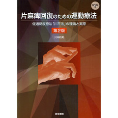 片麻痺回復のための運動療法　促通反復療法「川平法」の理論と実際　第２版