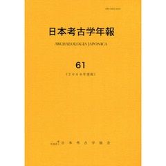 日本考古学年報　６１（２００８年度版）