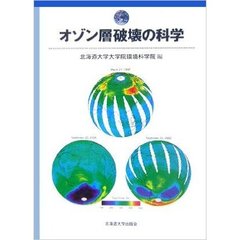 オゾン層破壊の科学