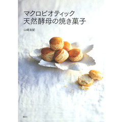 マクロビオティック天然酵母の焼き菓子