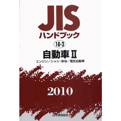ＪＩＳハンドブック　自動車　２０１０－２　エンジン／シャシ・車体／電気自動車