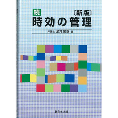 続時効の管理　新版