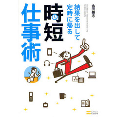 結果を出して定時に帰る時短仕事術