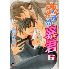 恋する暴君　　　６　チャレンジャーズシリ