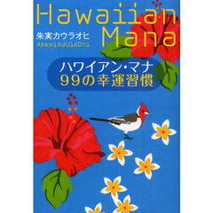 ハワイアン・マナ９９の幸運習慣