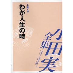 小田実全集　小説第２巻　わが人生の時