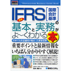 最新ＩＦＲＳ〈国際会計基準〉の基本と実務がよ～くわかる本　日本でも任意適用が始まった世界基準