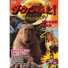 ＮＨＫダーウィンが来た！　生きもの新伝説　〔８〕　なぞの珍獣大集合編