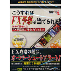 ＤＶＤ　こうすればＦＸ予想は当てられる！