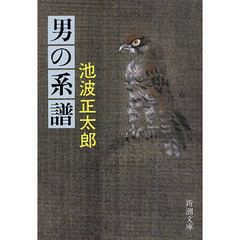 男の系譜　改版