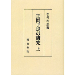 正岡子規の研究　上　オンデマンド版