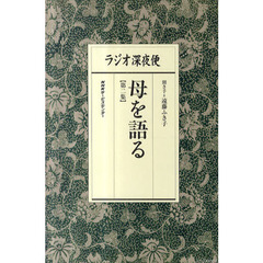 ラジオ深夜便母を語る　第２集