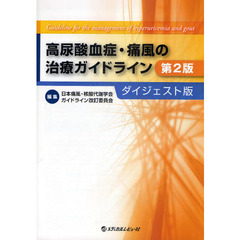 高尿酸血症・痛風の治療ガイドライン　ダイジェスト版　第２版