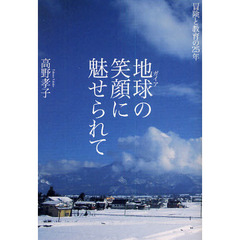 地球（ガイア）の笑顔に魅せられて　冒険と教育の２５年