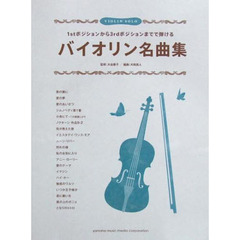 楽譜　バイオリン名曲集