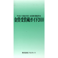 金賞受賞蔵ガイド　平成２１酒造年度・全国新酒鑑評会　２０１０