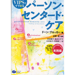 ＶＩＰＳですすめるパーソン・センタード・ケア