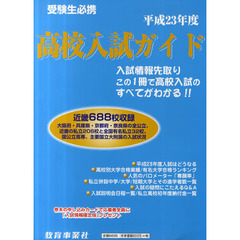 高校入試ガイド　平成２３年度