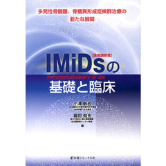 ＩＭｉＤｓ〈免疫調節薬〉の基礎と臨床　多発性骨髄腫、骨髄異形成症候群治療の新たな展開