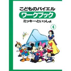 こどものバイエルワークブック　　　４