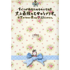 史上最強の乙女のシナリオ。　すべてがあなたのものになる！　お望みどおりに愛される３３の乙女テク。