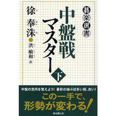 中盤戦マスター　下