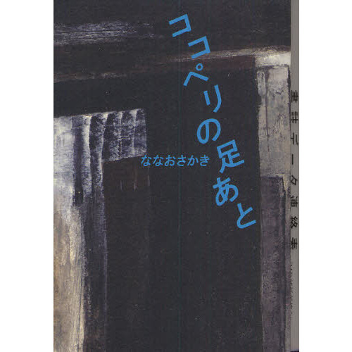 ココペリの足あと（単行本）