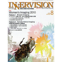 インナービジョン　医療と画像の総合情報誌　第２５巻第８号（２０１０ＡＵＧＵＳＴ）　〈特集〉Ｗｏｍｅｎ’ｓ　Ｉｍａｇｉｎｇ　２０１０　Ｂｒｅａｓｔ　Ｉｍａｇｉｎｇ　＆　Ｆｅｍａｌｅ　Ｐｅｌｖｉｓ　Ｉｍａｇｉｎｇ