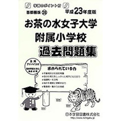 お茶の水女子大学附属小学校　過去問題集