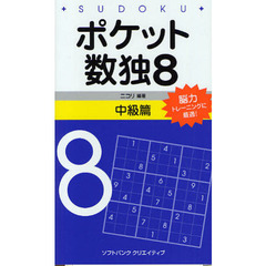ポケット数独　脳力トレーニングに最適！　８中級篇