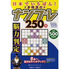 日本でいちばん！本格派のナンプレ２５０問　脳力判定