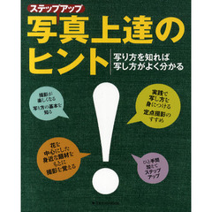 ステップアップ写真上達のヒント　写り方を知れば写し方がよく分かる