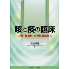 咳と痰の臨床　内科／耳鼻科／小児科領域から