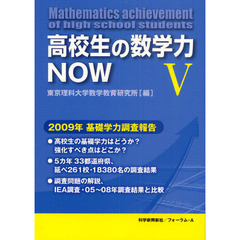 高校生の数学力ＮＯＷ　２００９年基礎学力調査報告　５
