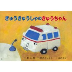 きゅうきゅうしゃのきゅうちゃん